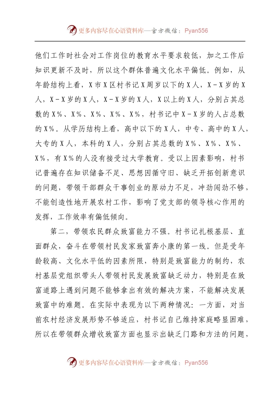 农村基层党组织带头人队伍建设调研报告 (1).docx_第2页