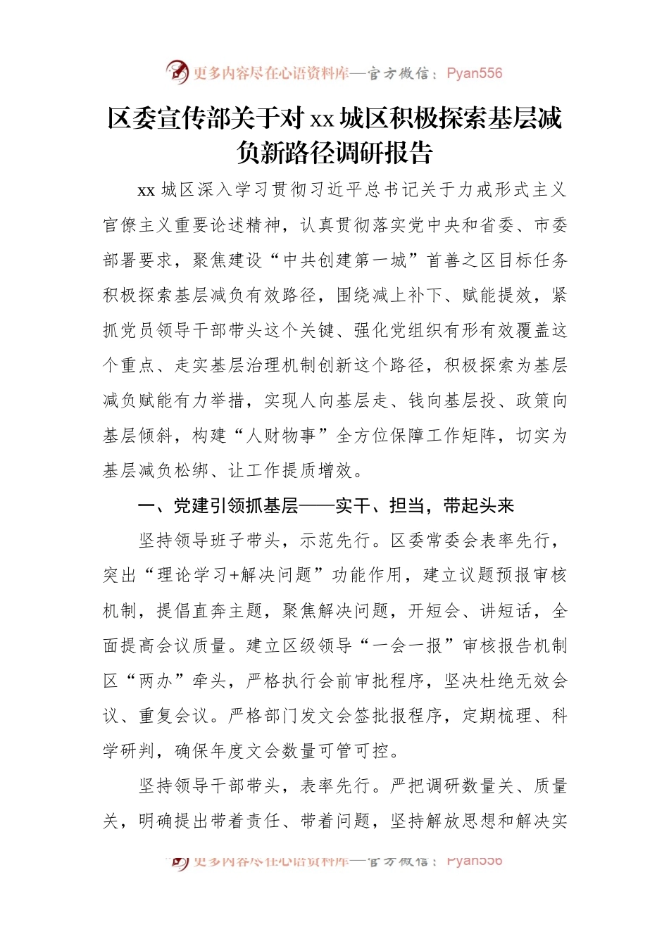 区委宣传部关于对xx城区积极探索基层减负新路径调研报告.docx_第1页