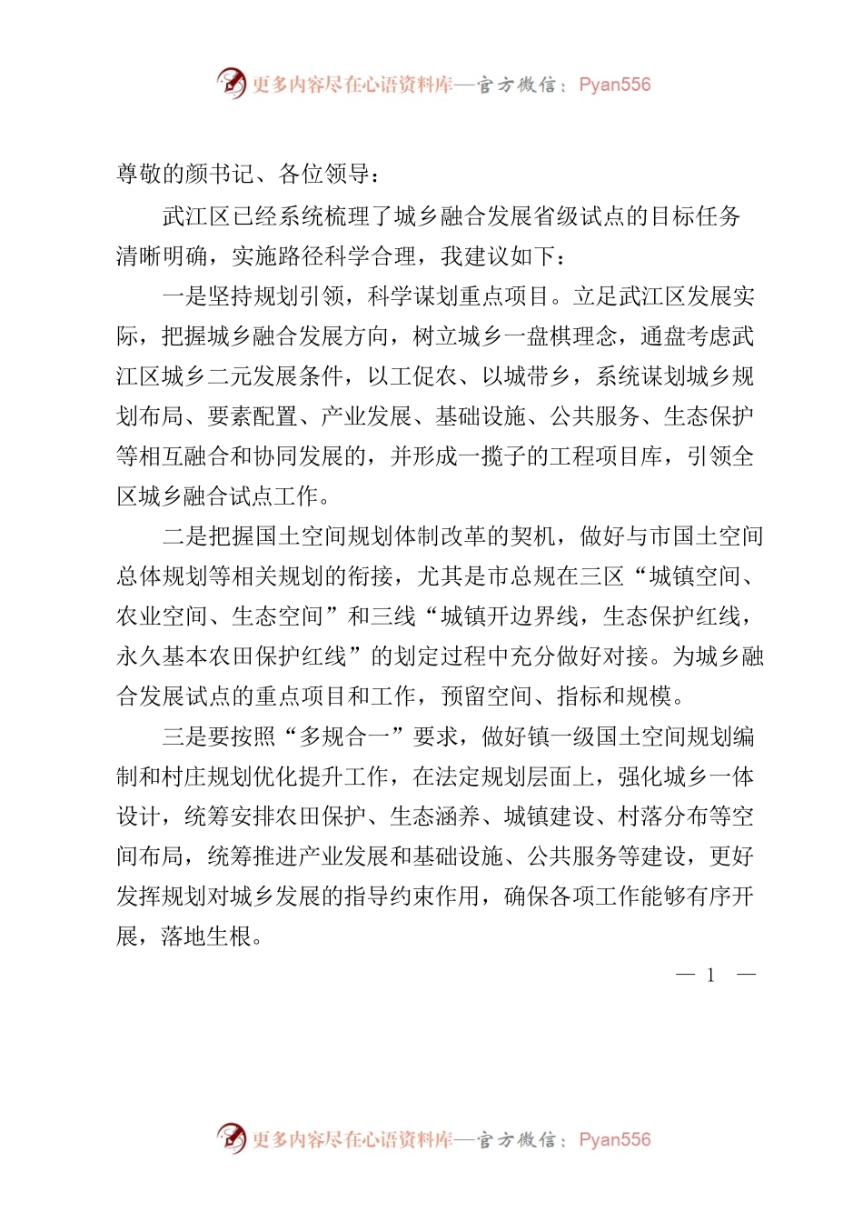 关于对武江区城乡融合发展工作的建议.docx_第1页