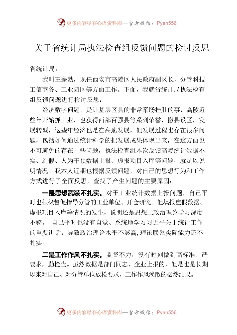 关于省统计局执法检查组反馈问题的检讨反思.docx_第1页