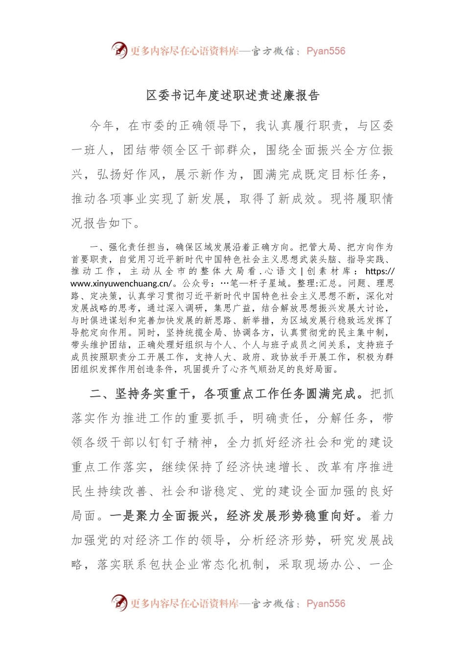 区委书记年度述职述责述廉报告.docx_第1页
