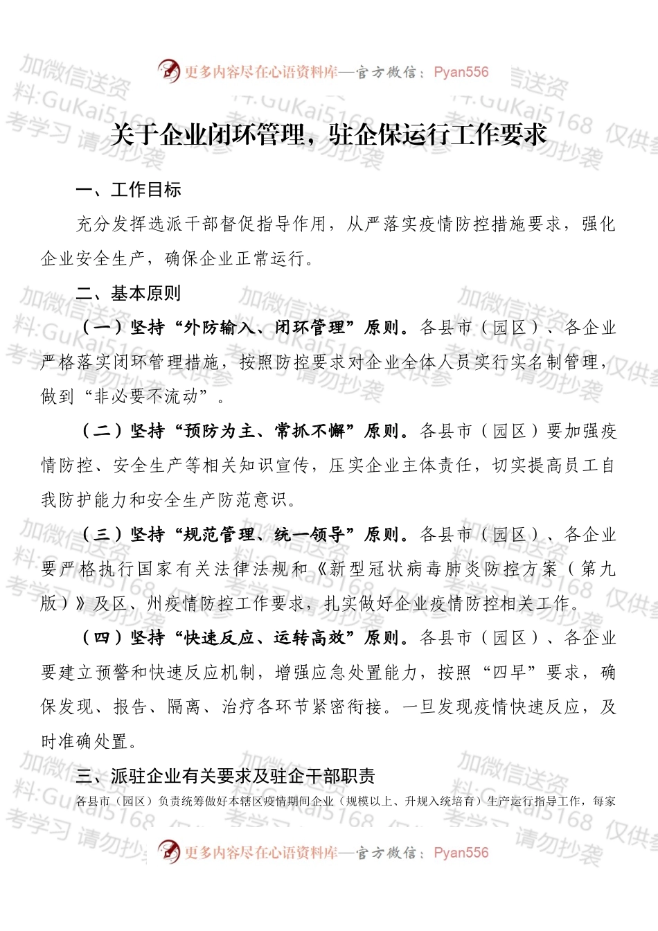 关于企业闭环管理，驻企保运行工作要求.docx_第1页