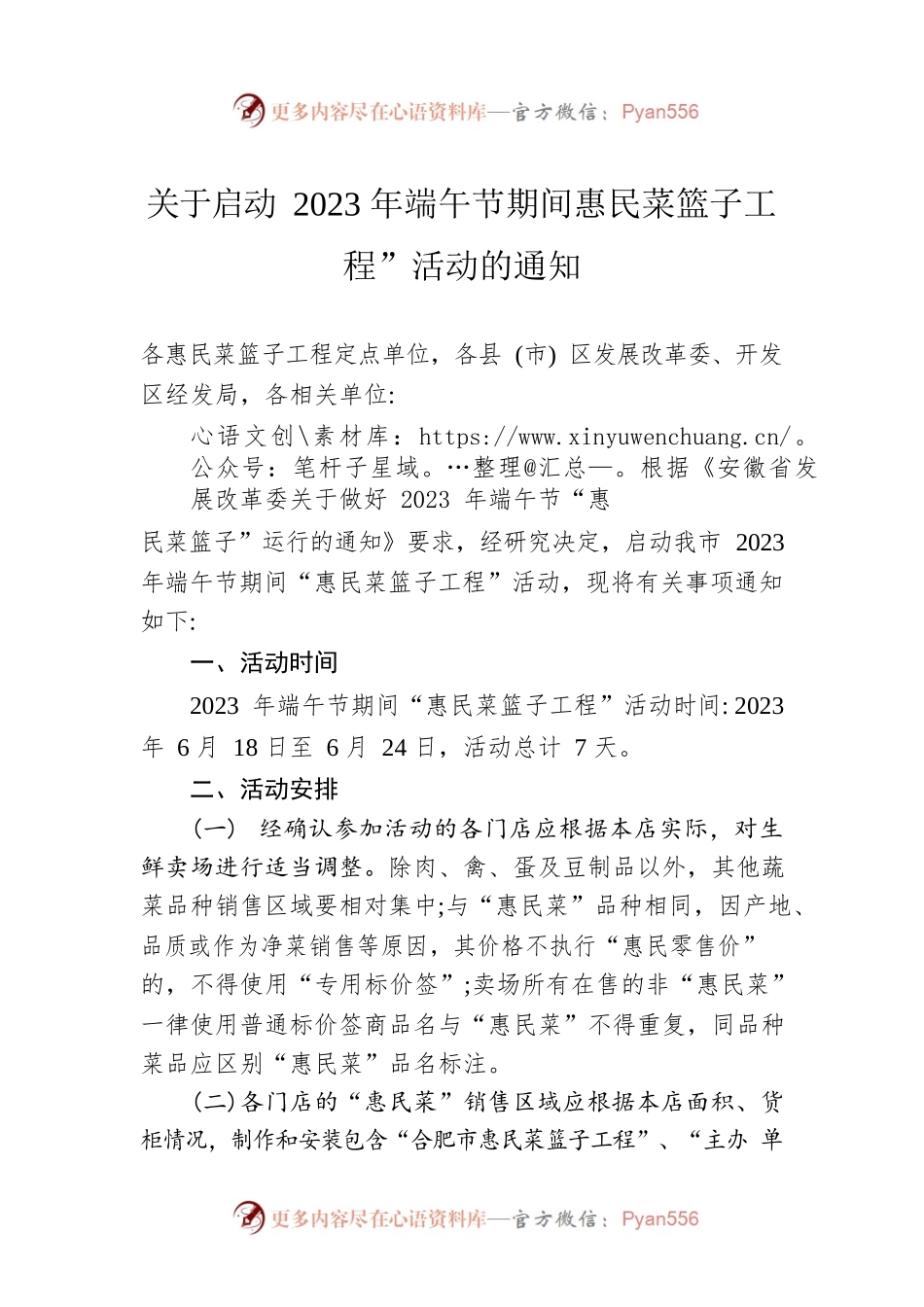 关于启动2023年端午节期间惠民菜篮子工程”活动的通知(20230614).docx_第1页
