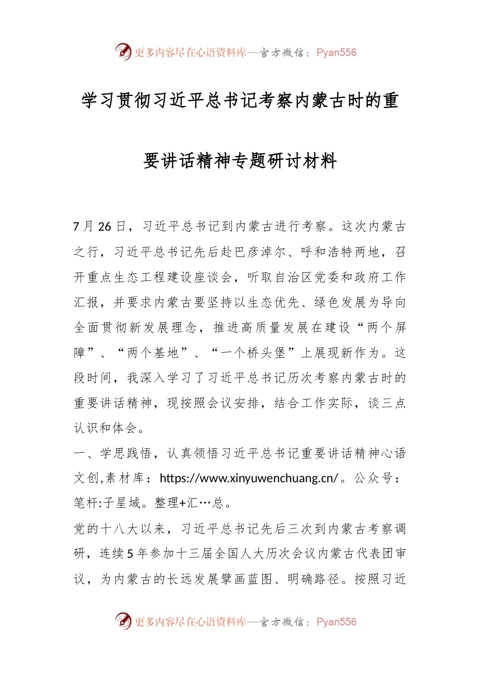 关于学习贯彻习近平总书记考察内蒙古时的重要讲话精神专题研讨材料.docx_第1页