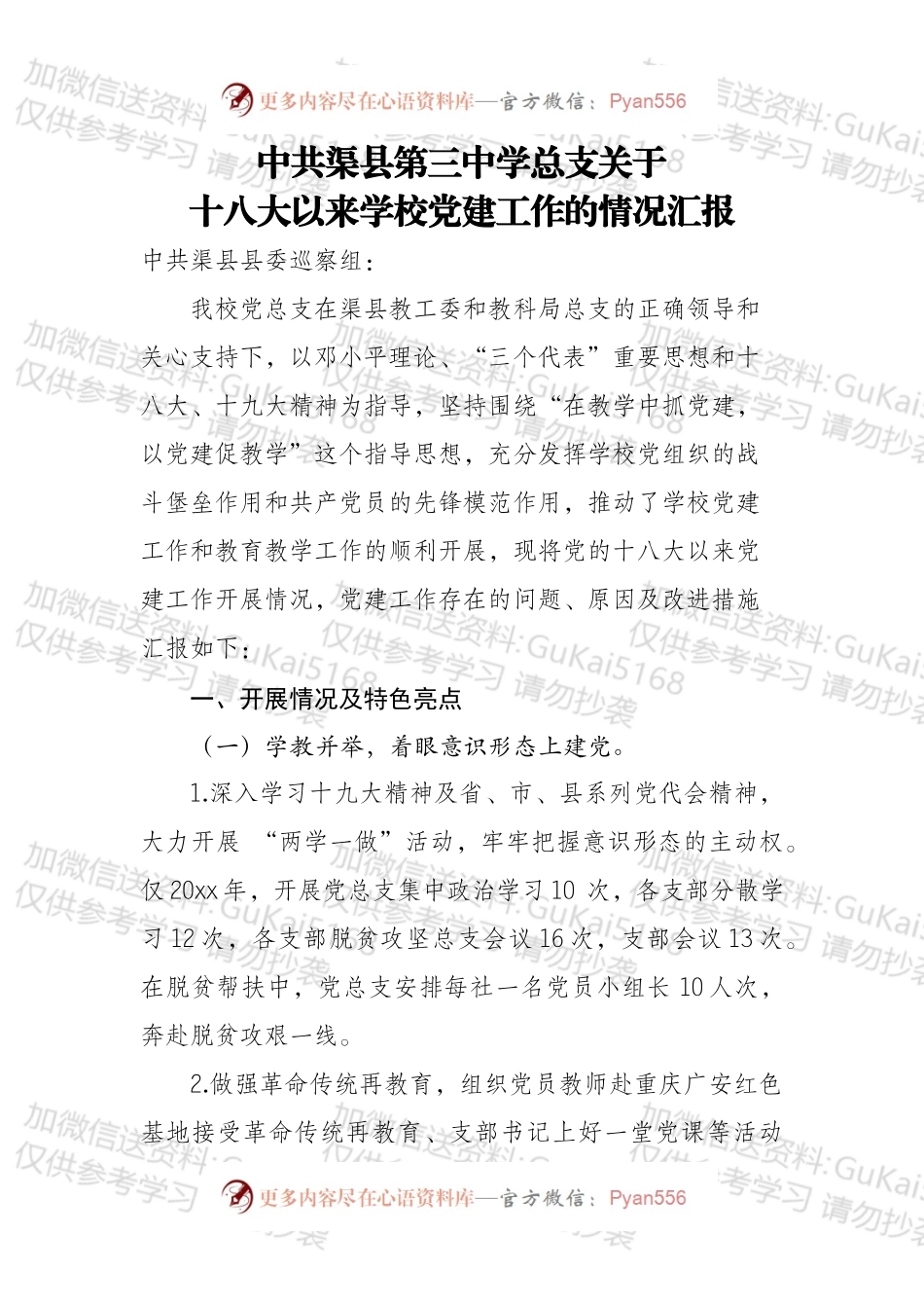 十八大以来学校党建工作汇报%281%29.docx_第1页