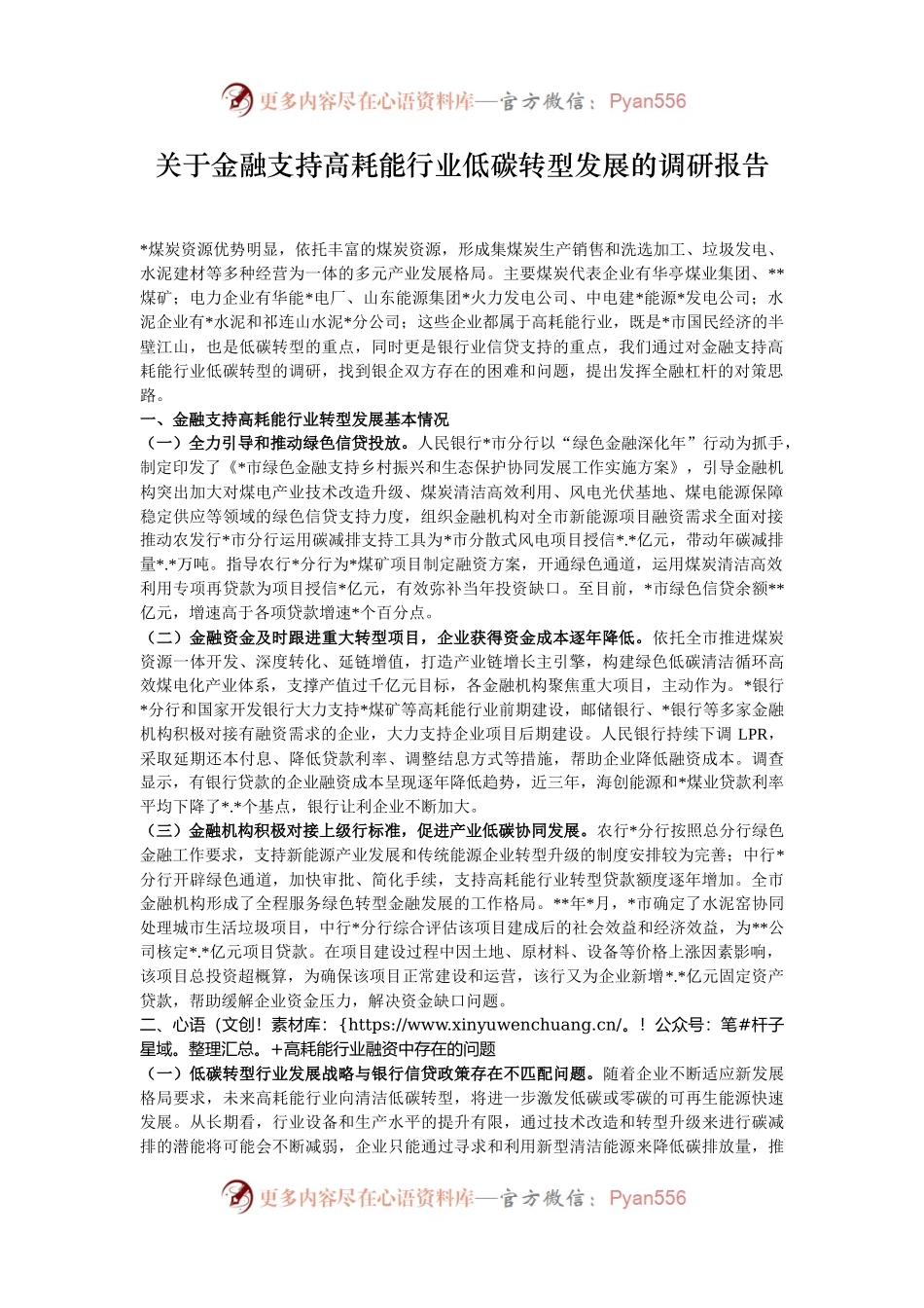 关于金融支持高耗能行业低碳转型发展的调研报告.docx_第1页