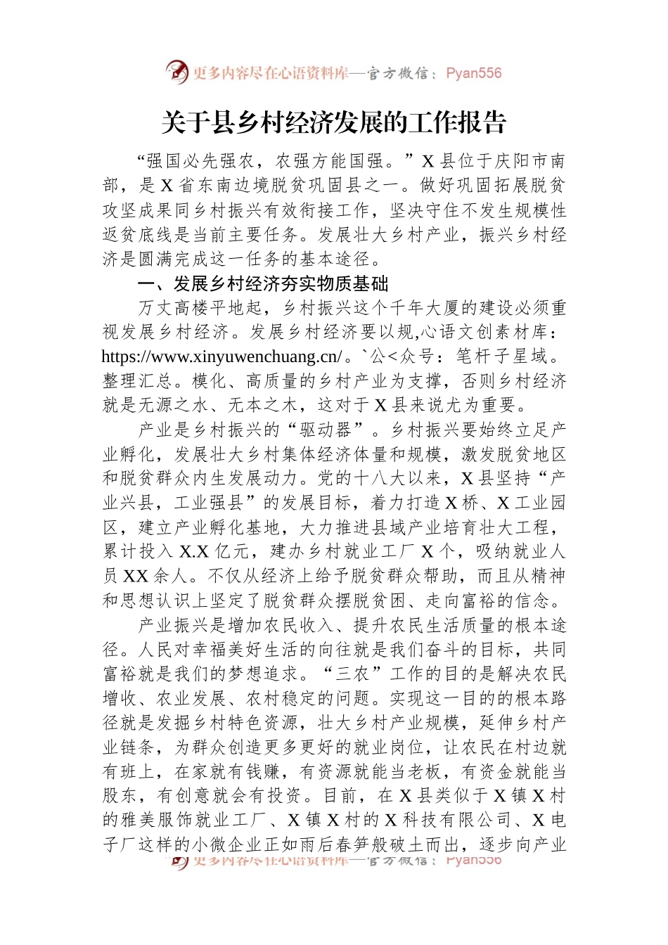 关于县乡村经济发展的工作报告.docx_第1页