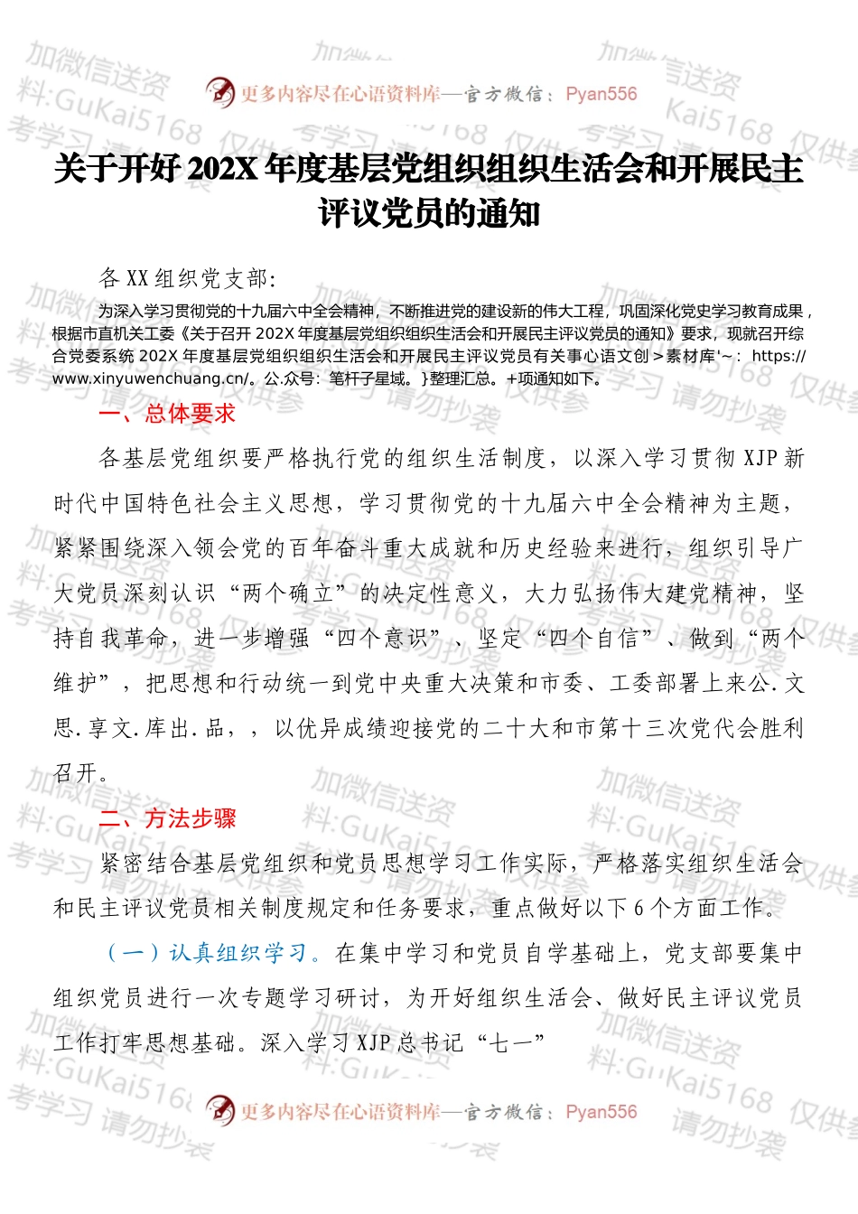 关于开好202X年度基层党组织组织生活会和开展民主评议党员的通知.docx_第1页