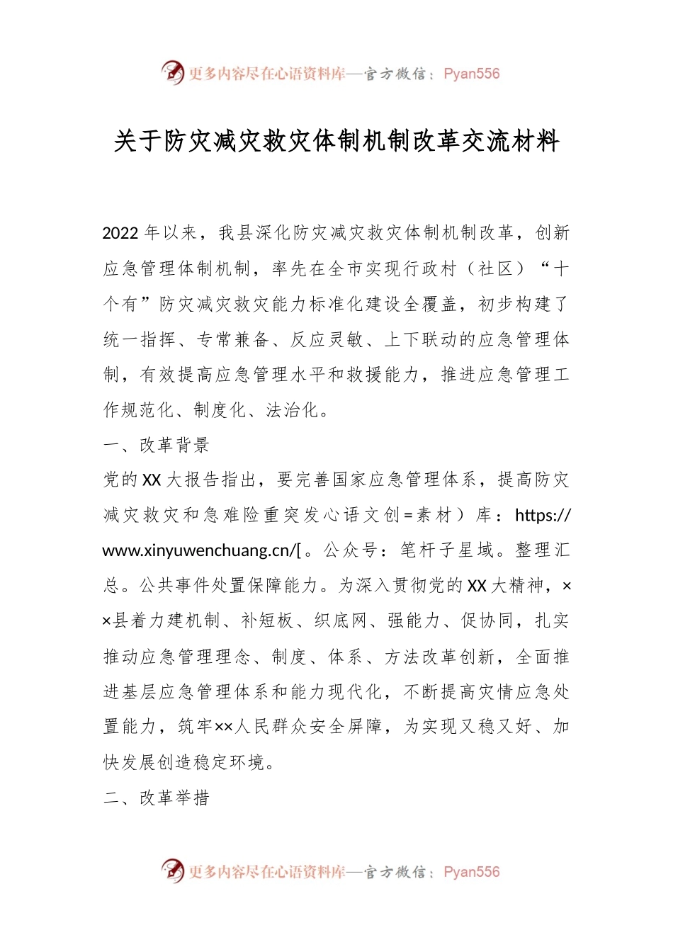 关于防灾减灾救灾体制机制改革交流材料.docx_第1页