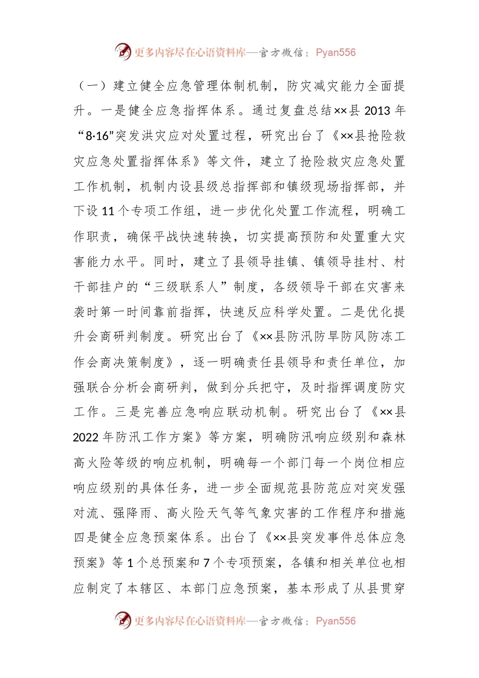 关于防灾减灾救灾体制机制改革交流材料.docx_第2页