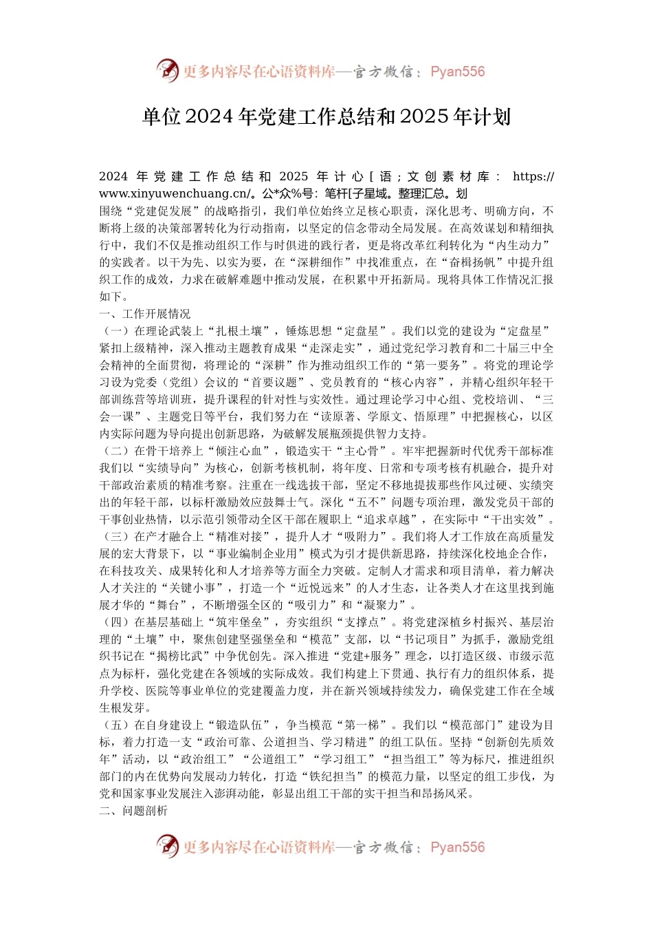 单位2024年党建工作总结和2025年计划.docx_第1页