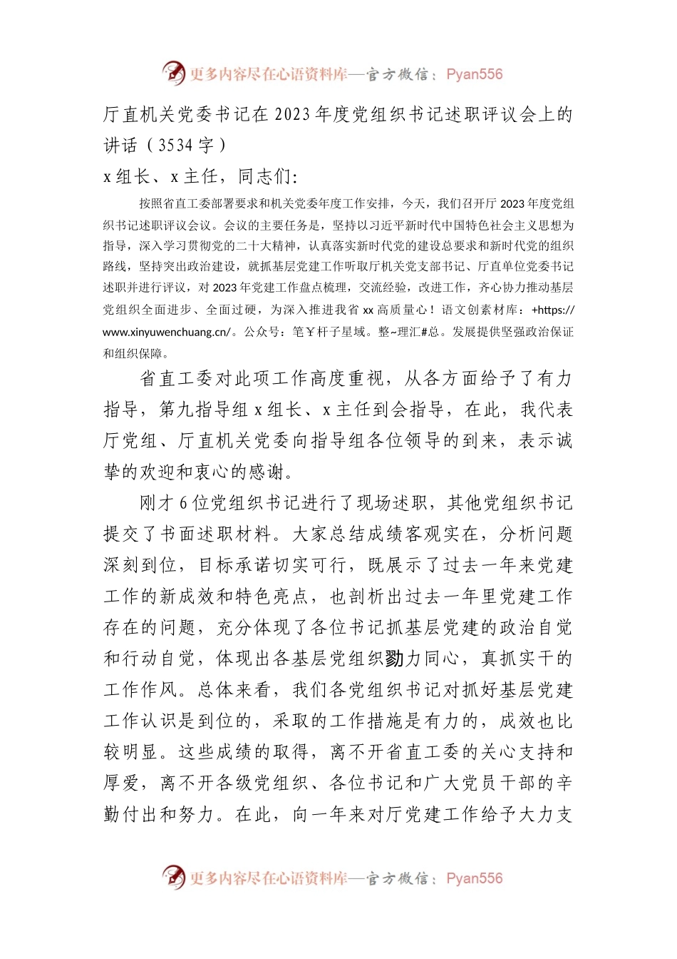 厅直机关党委书记在2023年度党组织书记述职评议会上的讲话.docx_第1页