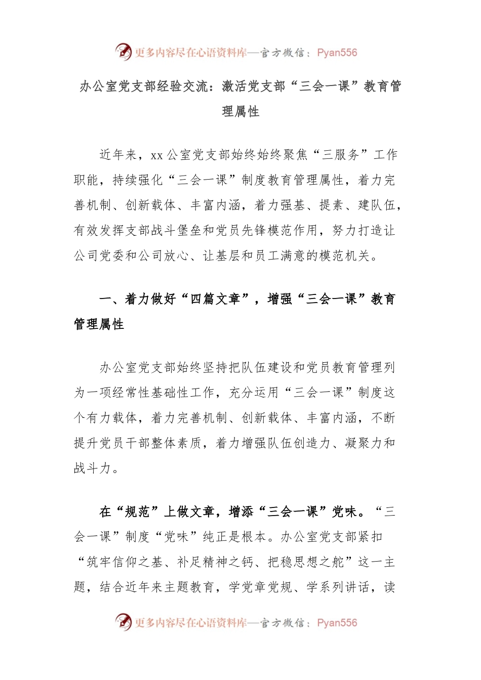 办公室党支部经验交流：激活党支部“三会一课”教育管理属性.docx_第1页