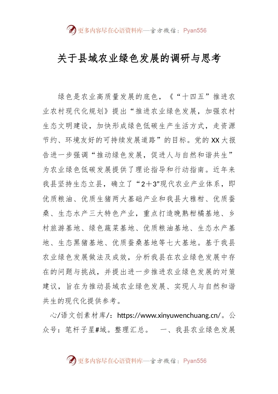 关于县域农业绿色发展的调研与思考.docx_第1页