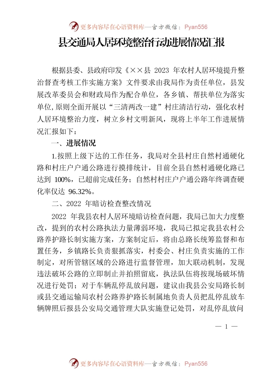 县交通局人居环境整治行动进展情况汇报.docx_第1页