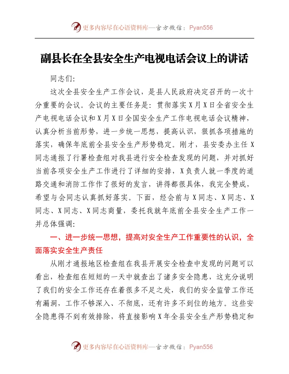 副县长在全县安全生产电视电话会议上的讲话.docx_第1页