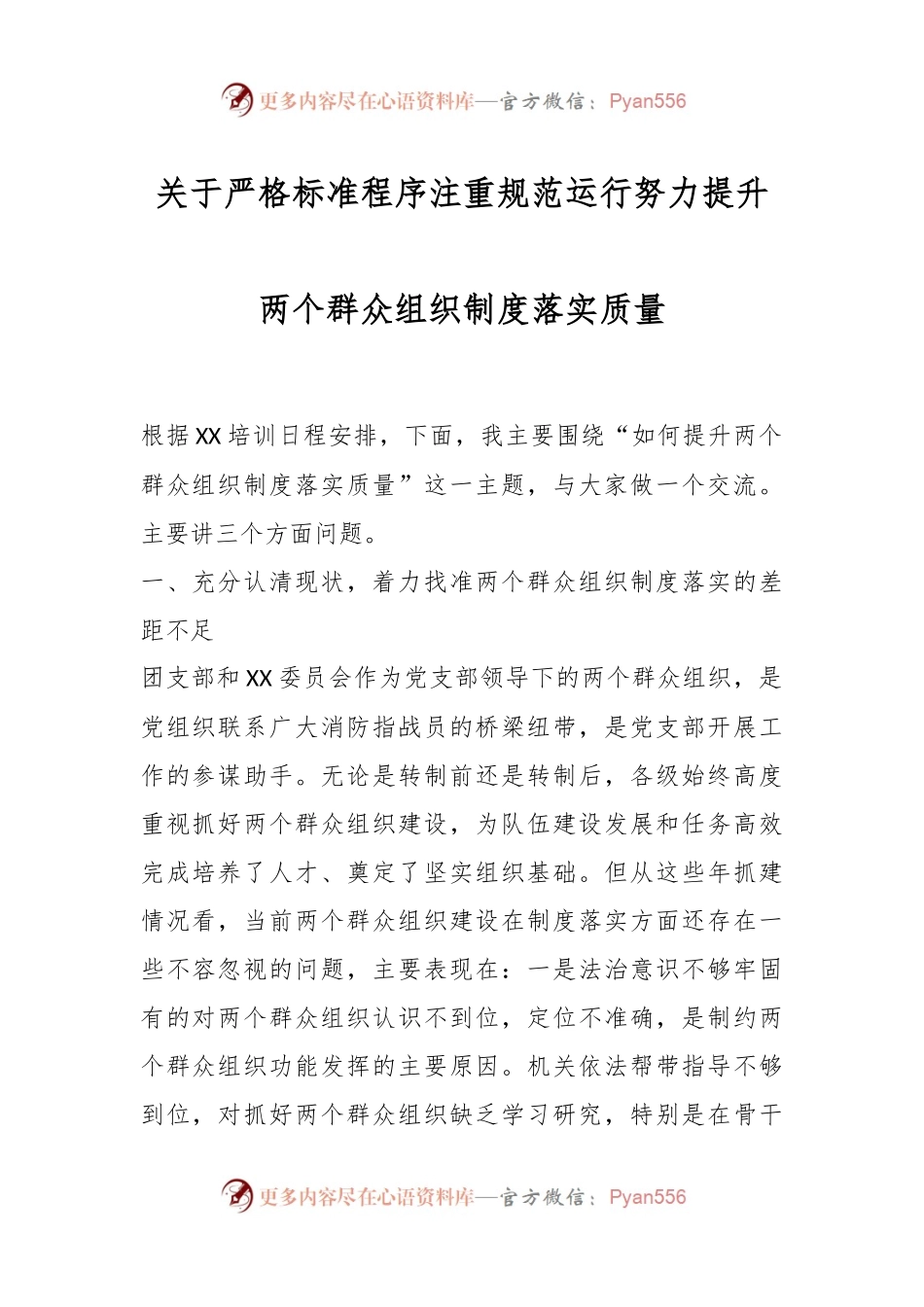 关于严格标准程序注重规范运行努力提升两个群众组织制度落实质量.docx_第1页