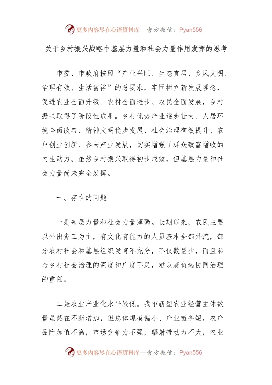 关于乡村振兴战略中基层力量和社会力量作用发挥的思考.docx_第1页