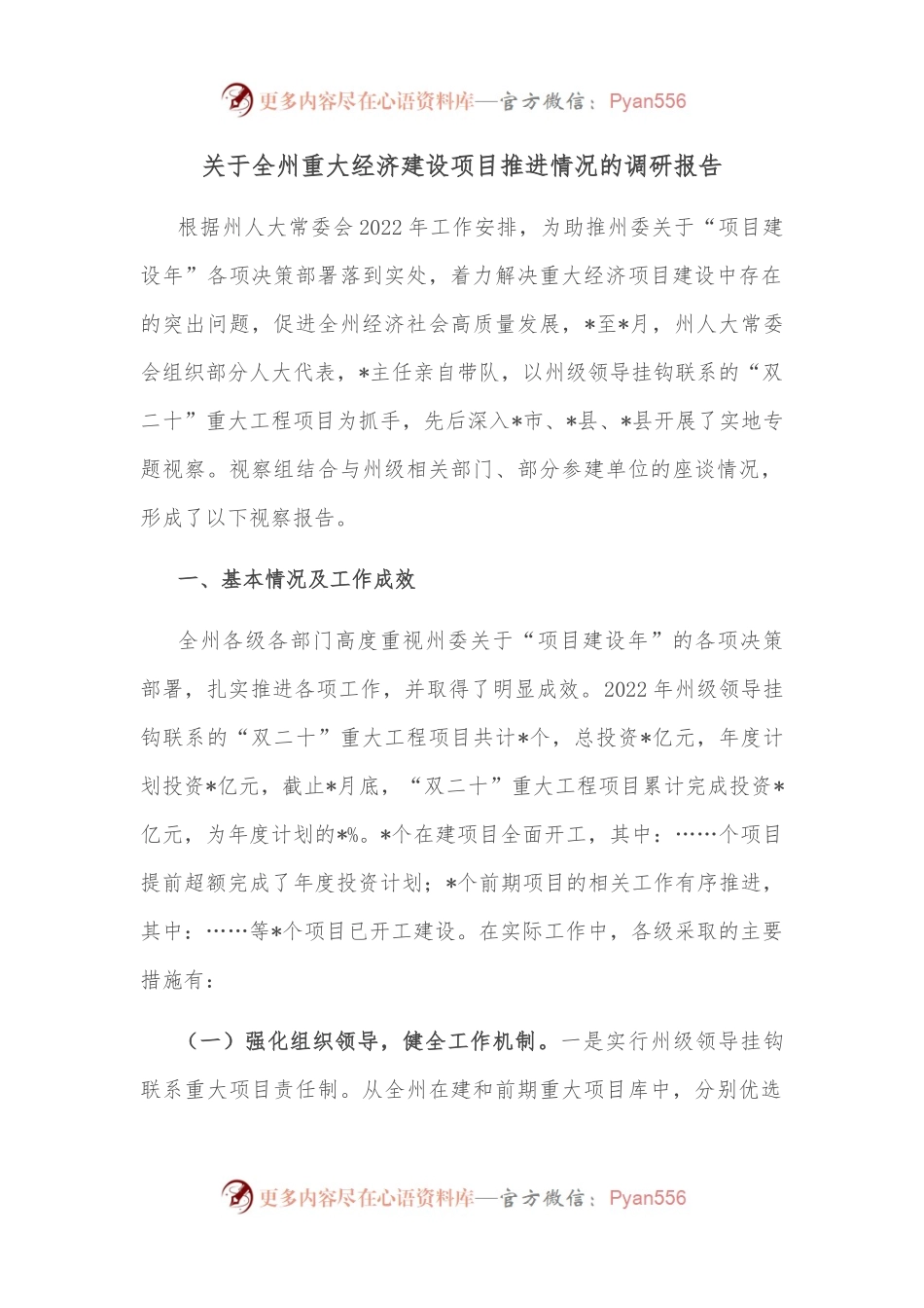 关于全州重大经济建设项目推进情况的调研报告.docx_第1页