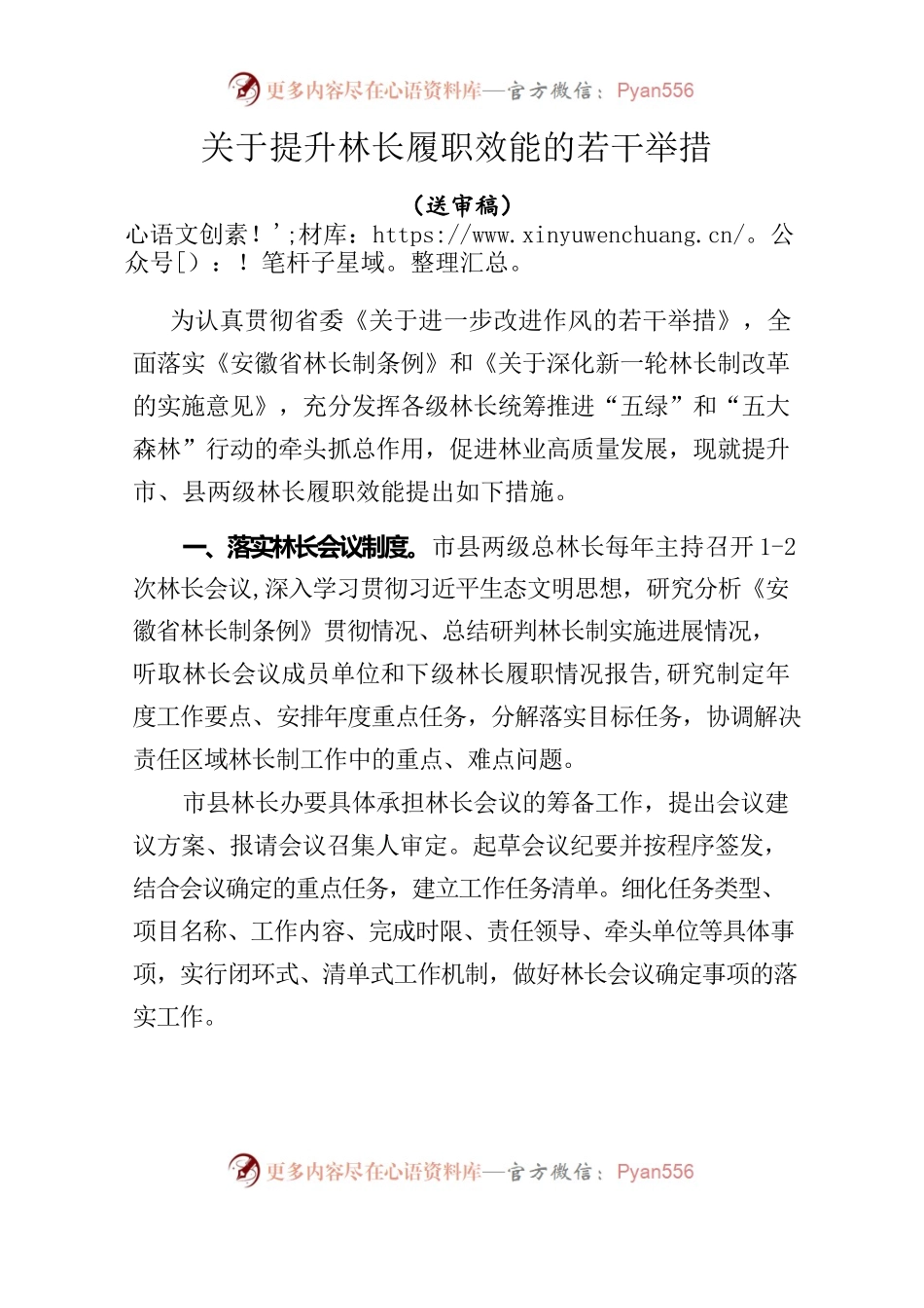 关于市、县两级林长提升林长履职效能的实施意见0316.docx_第1页