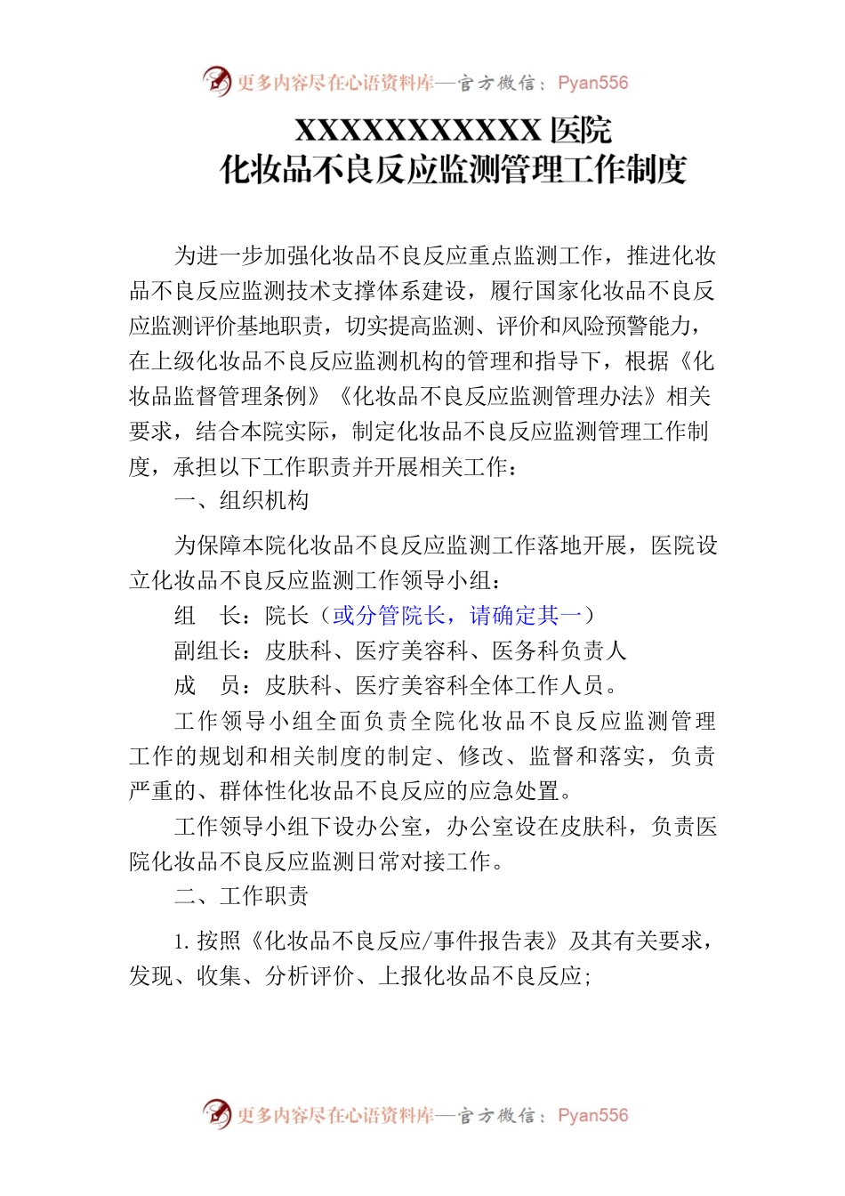 医院化妆品不良反应监测制度.docx_第1页