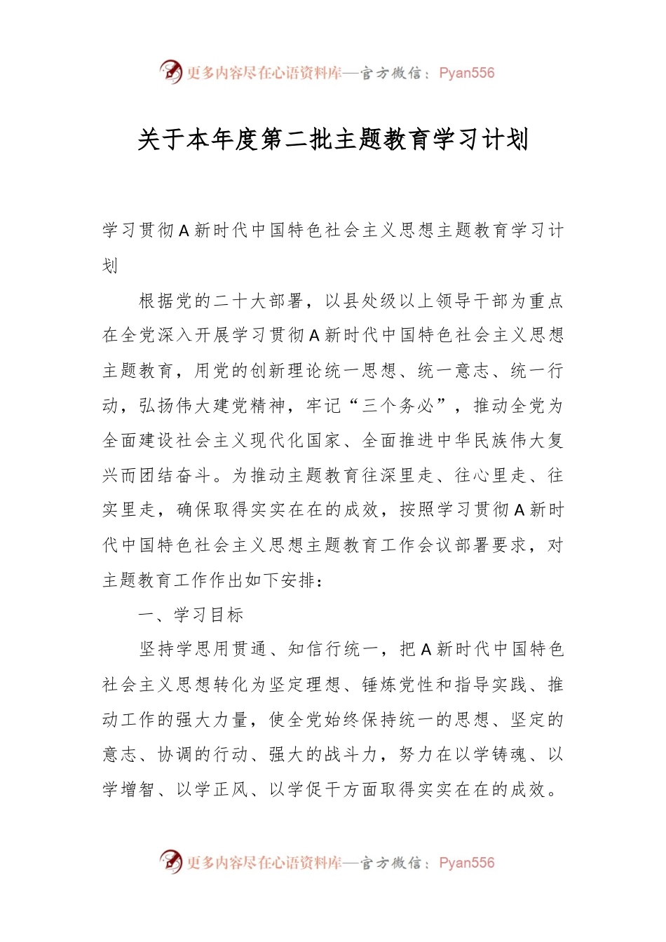关于本年度第二批主题教育学习计划.docx_第1页