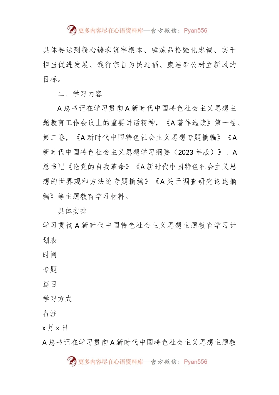 关于本年度第二批主题教育学习计划.docx_第2页