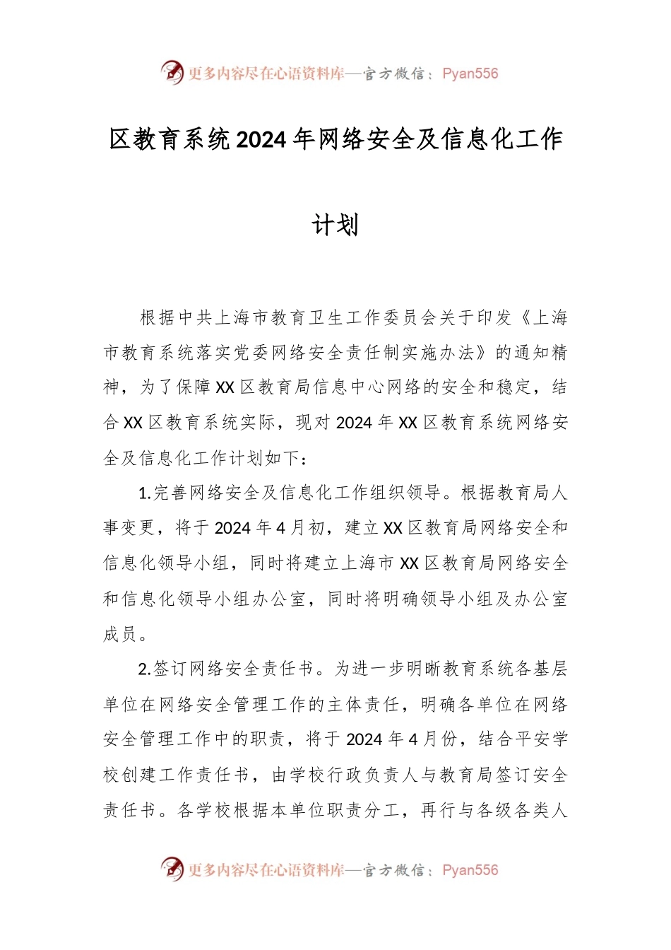 区教育系统2024年网络安全及信息化工作计划.docx_第1页