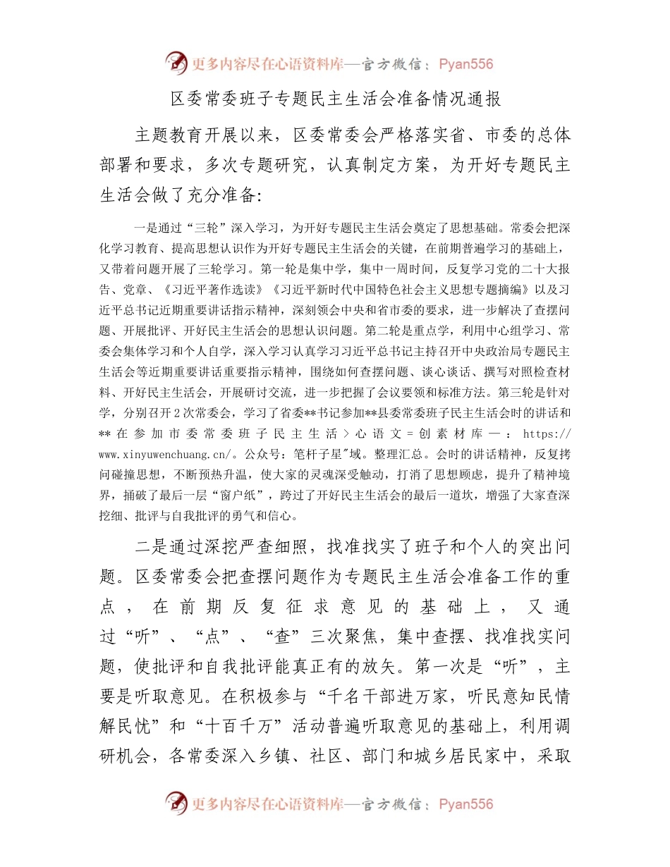 区委常委班子专题民主生活会准备情况通报.docx_第1页