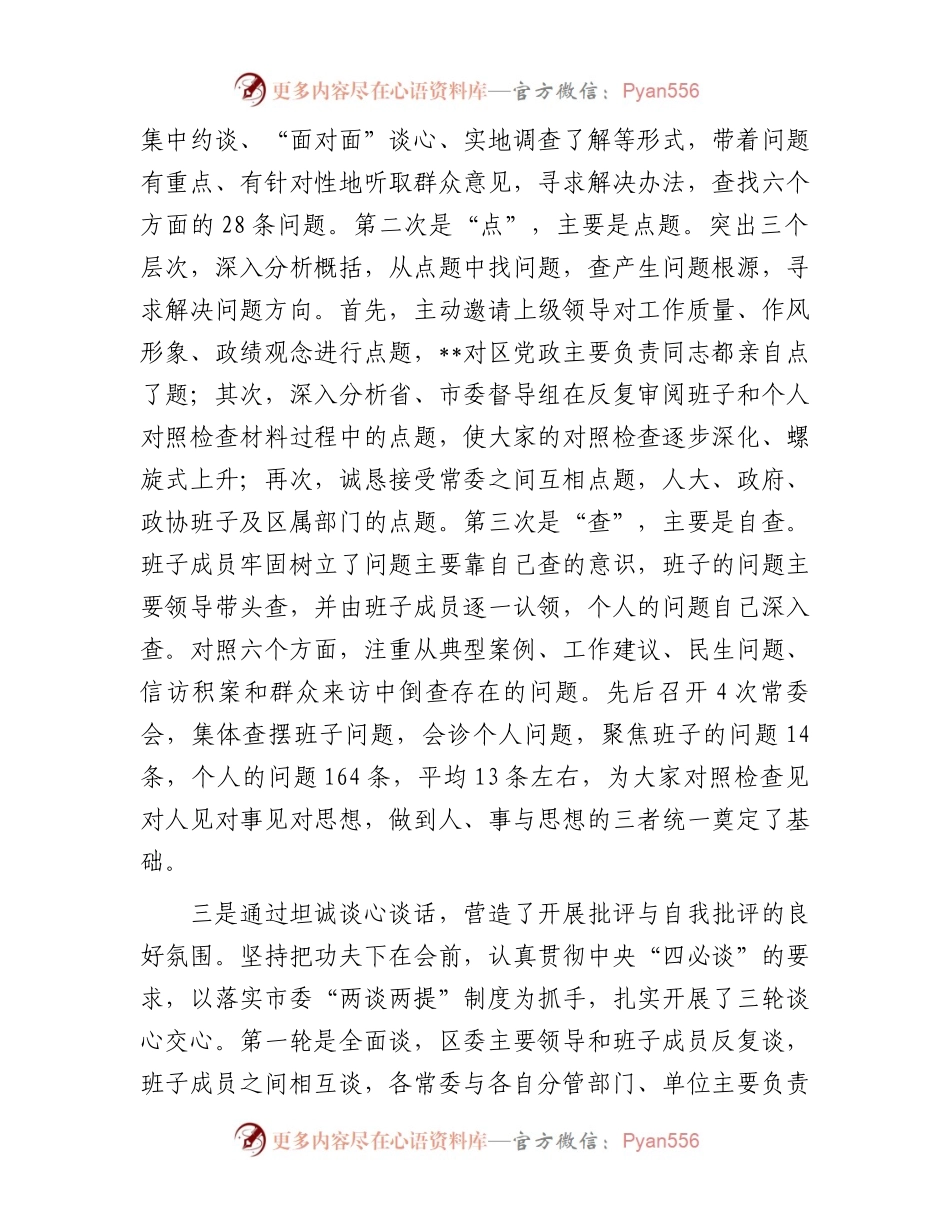 区委常委班子专题民主生活会准备情况通报.docx_第2页