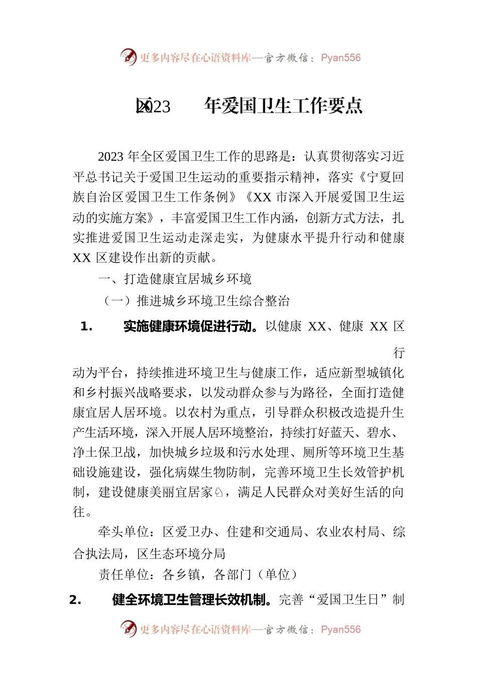 区2023年爱国卫生工作要点（20230607）.docx_第1页