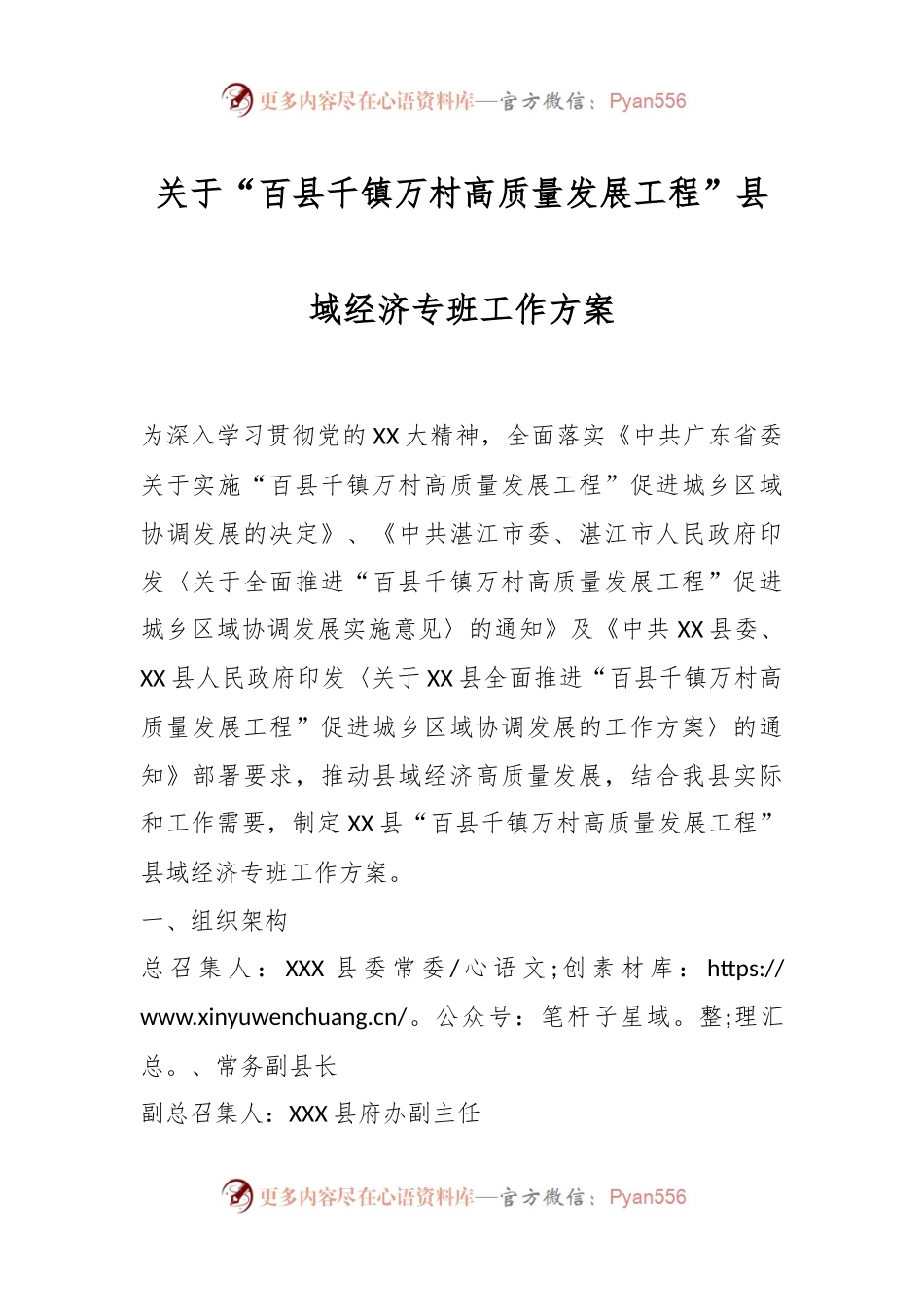 关于“百县千镇万村高质量发展工程”县域经济专班工作方案.docx_第1页