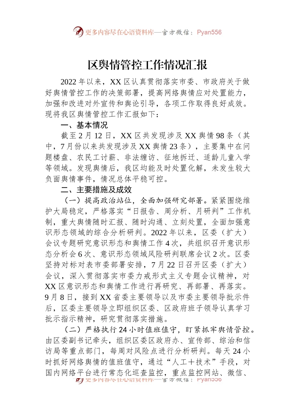 区舆情管控工作情况汇报.docx_第1页