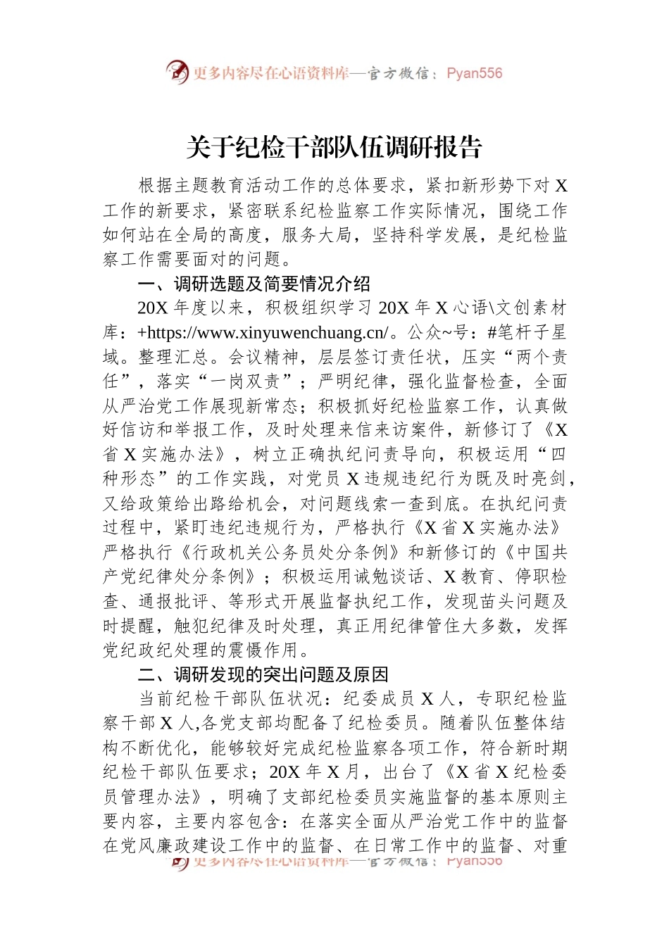 关于纪检干部队伍调研报告.docx_第1页