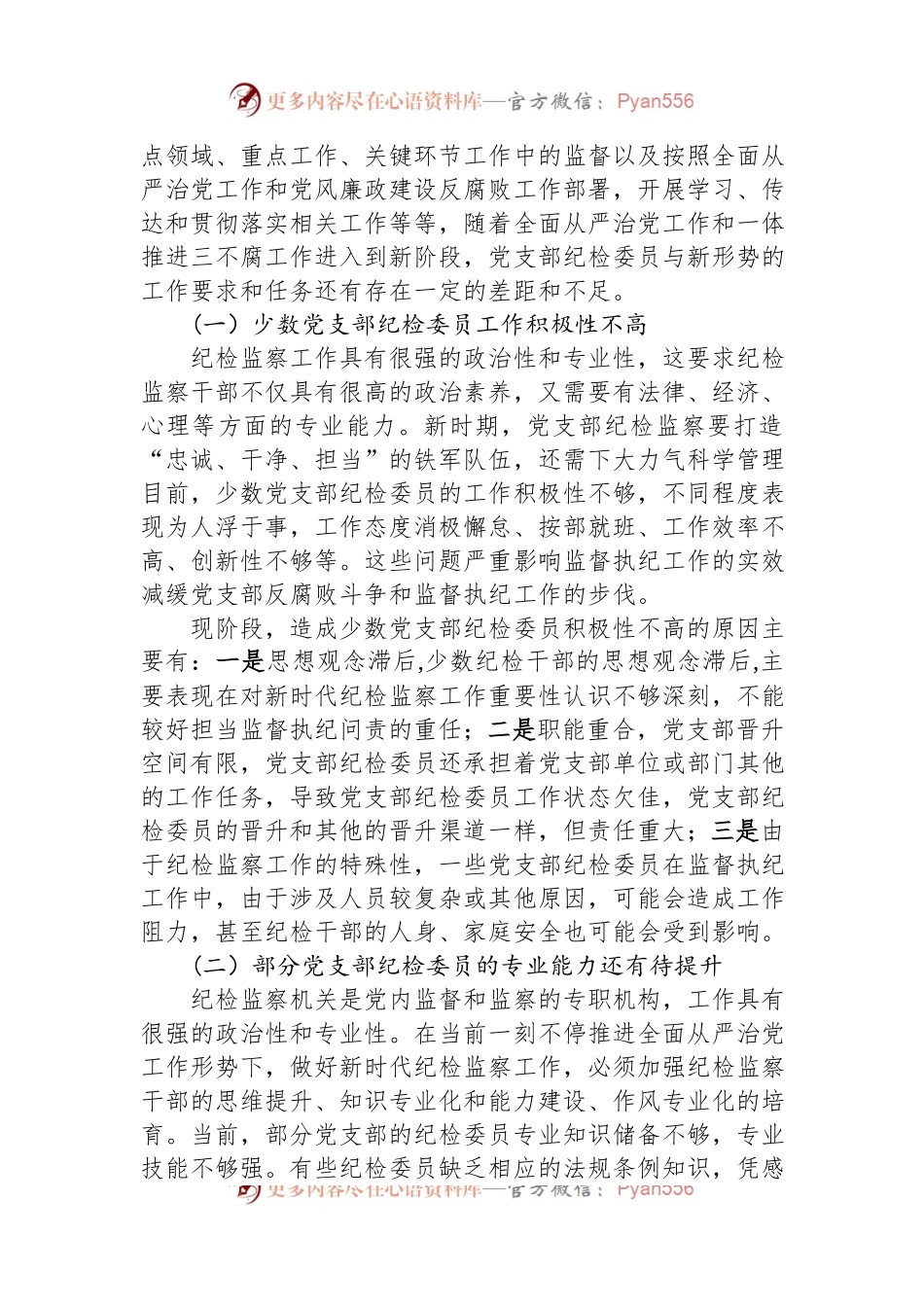 关于纪检干部队伍调研报告.docx_第2页
