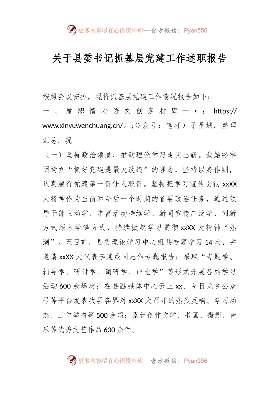 关于县委书记抓基层党建工作述职报告.docx_第1页