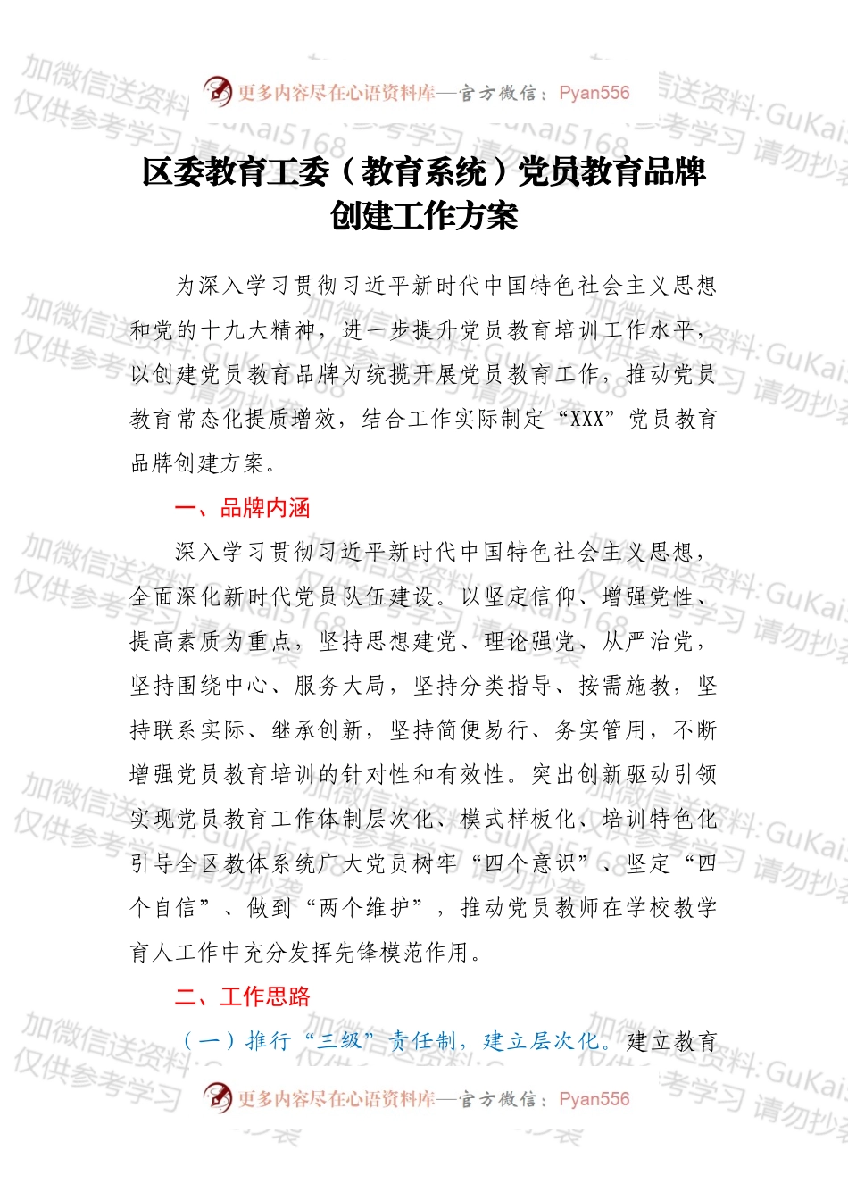 区委教育工委（教育系统）党员教育品牌创建工作方案.docx_第1页