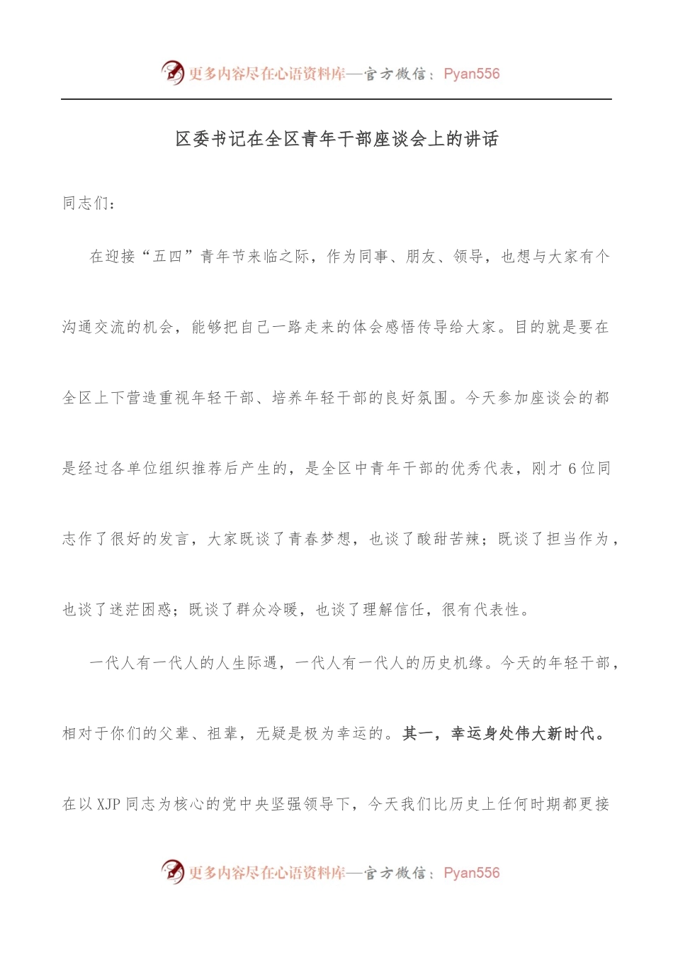区委书记在全区青年干部座谈会上的讲话.docx_第1页