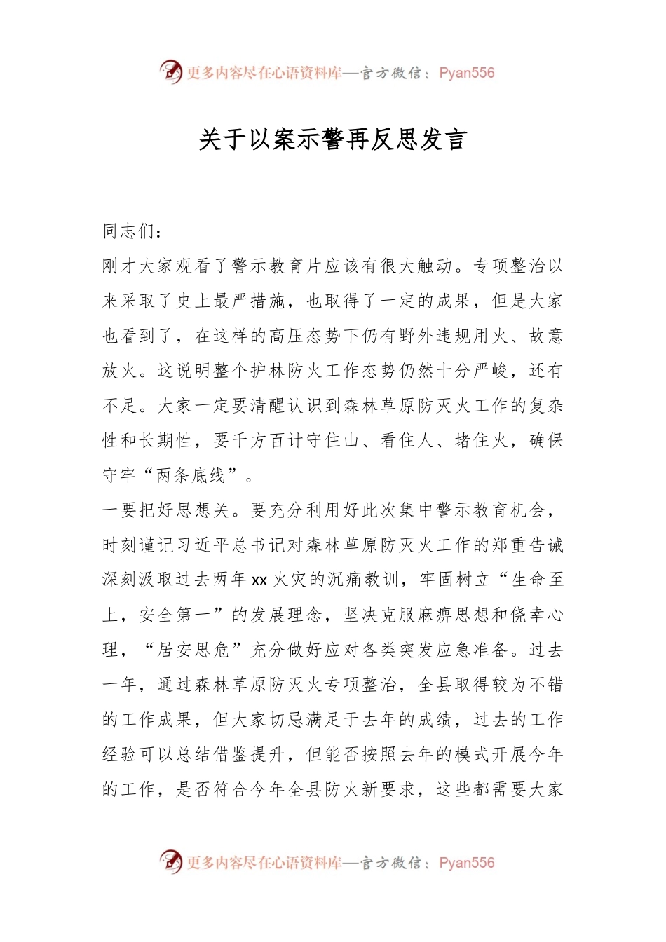 关于以案示警再反思发言.docx_第1页