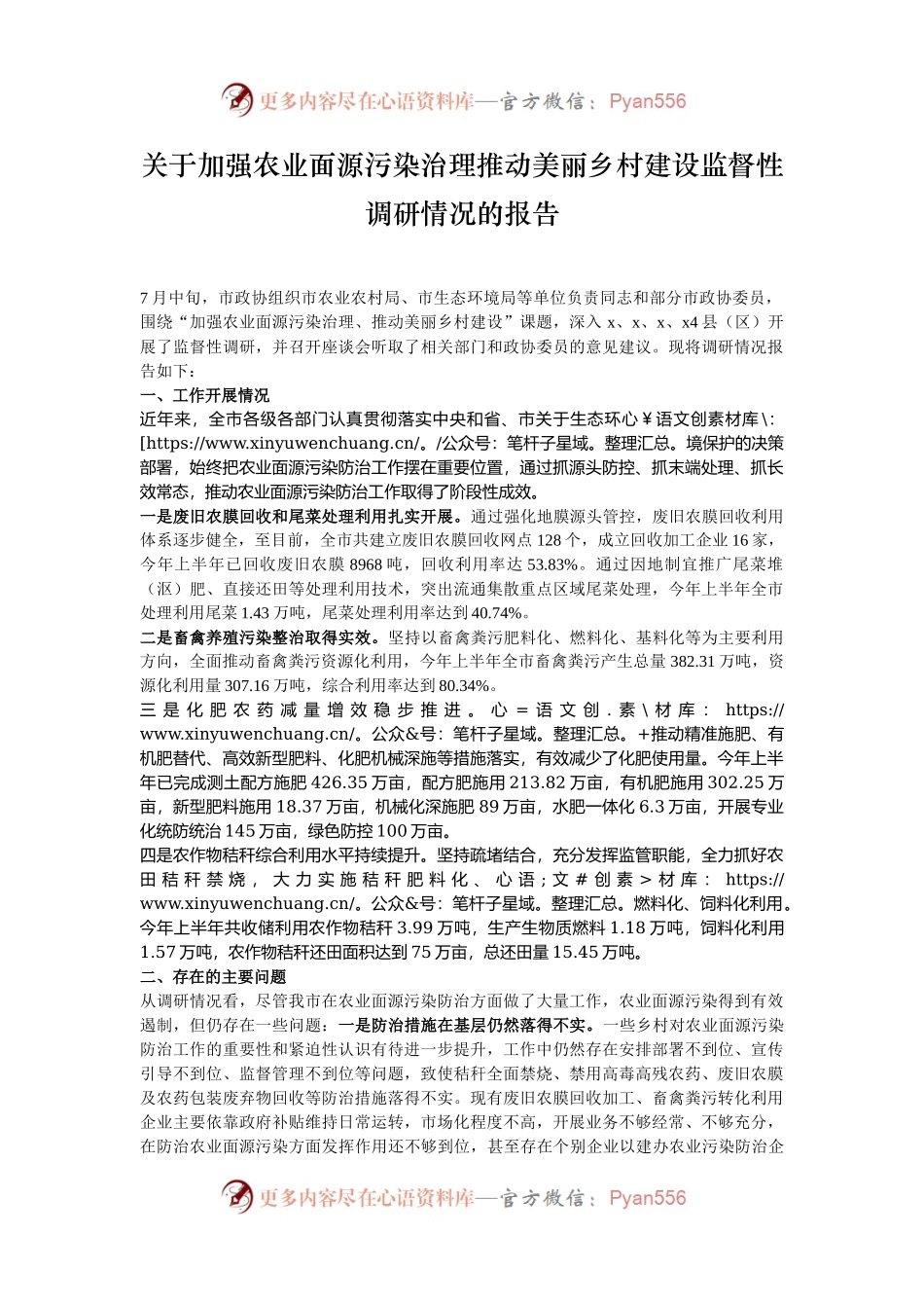 关于加强农业面源污染治理推动美丽乡村建设监督性调研情况的报告.docx_第1页