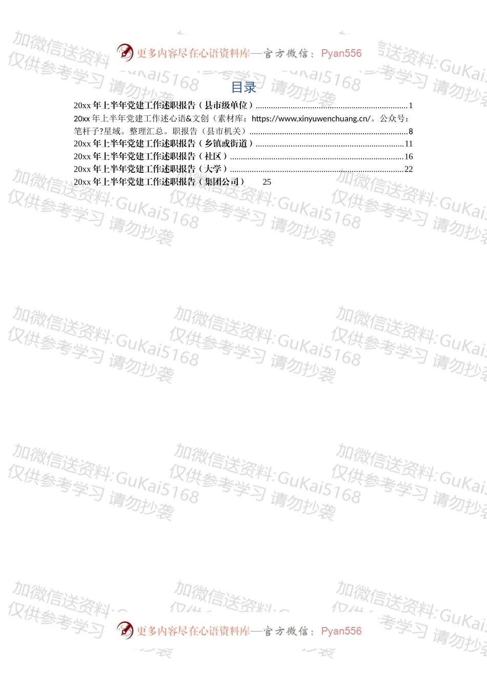 半年党建工作述职报告6篇.docx_第1页