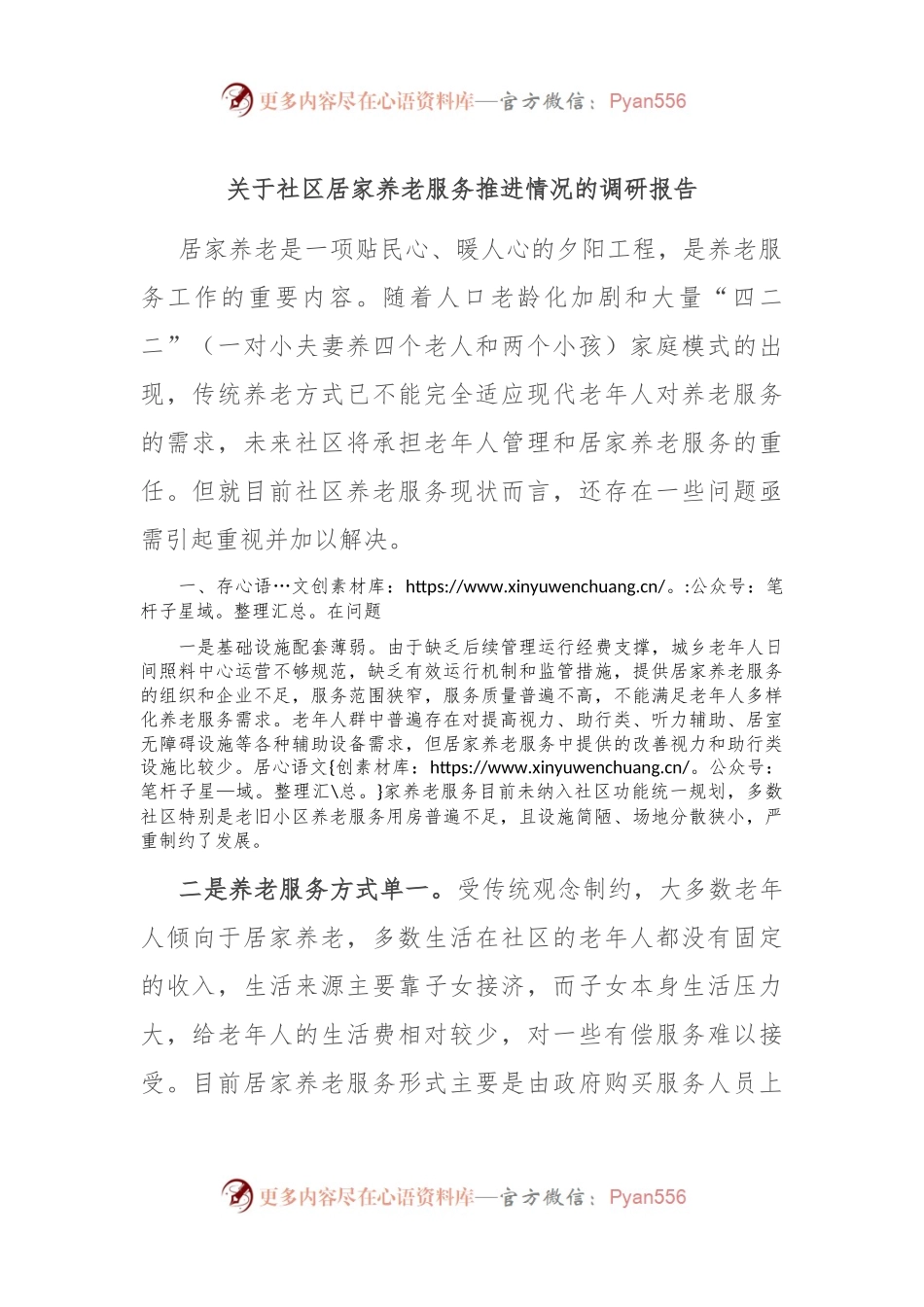 关于社区居家养老服务推进情况的调研报告.docx_第1页