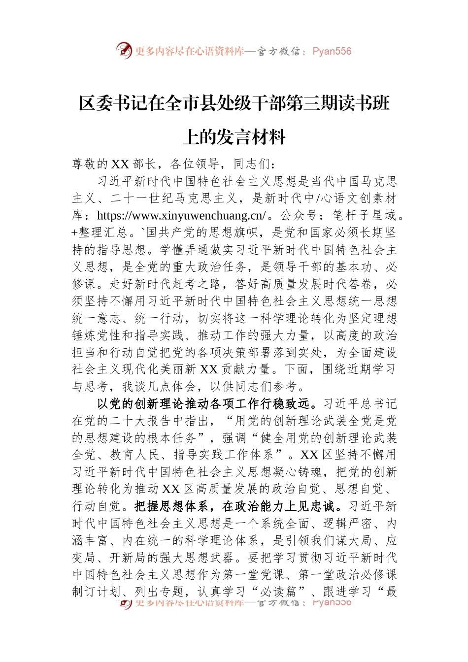 区委书记在全市县处级干部第三期读书班上的发言材料.docx_第1页
