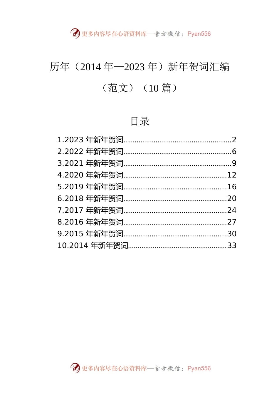历年（2014年—2023年）新年贺词汇编（范文）（10篇）.docx_第1页