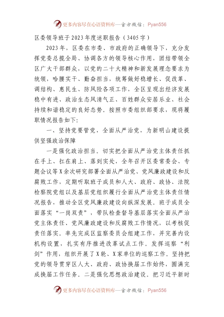 区委领导班子2023年度述职报告.docx_第1页