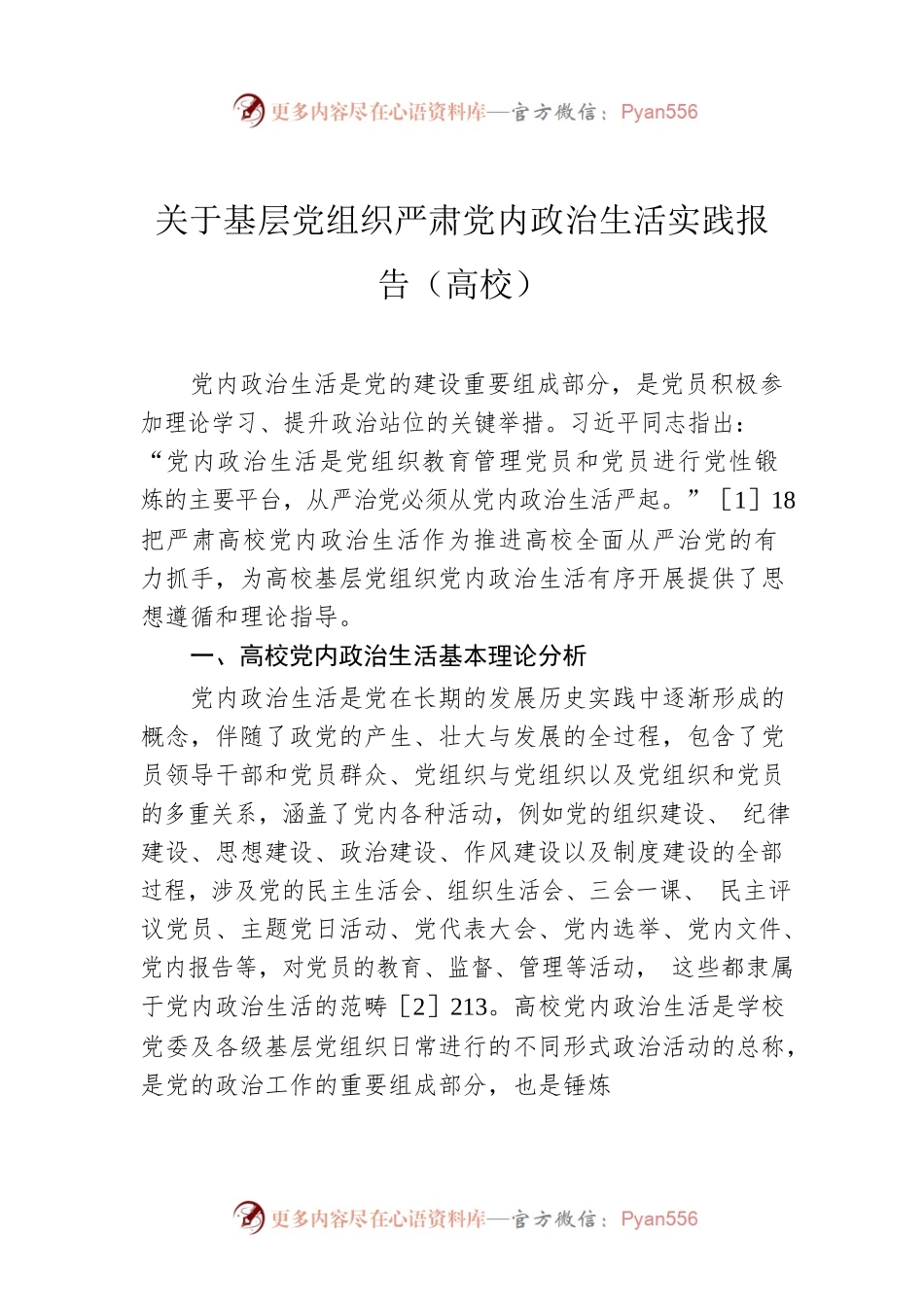 关于基层党组织严肃党内政治生活实践报告（高校）.docx_第1页