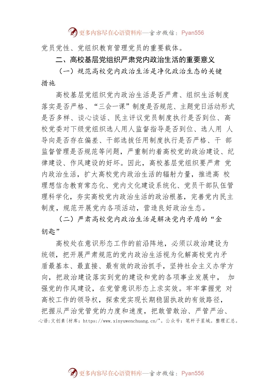 关于基层党组织严肃党内政治生活实践报告（高校）.docx_第2页