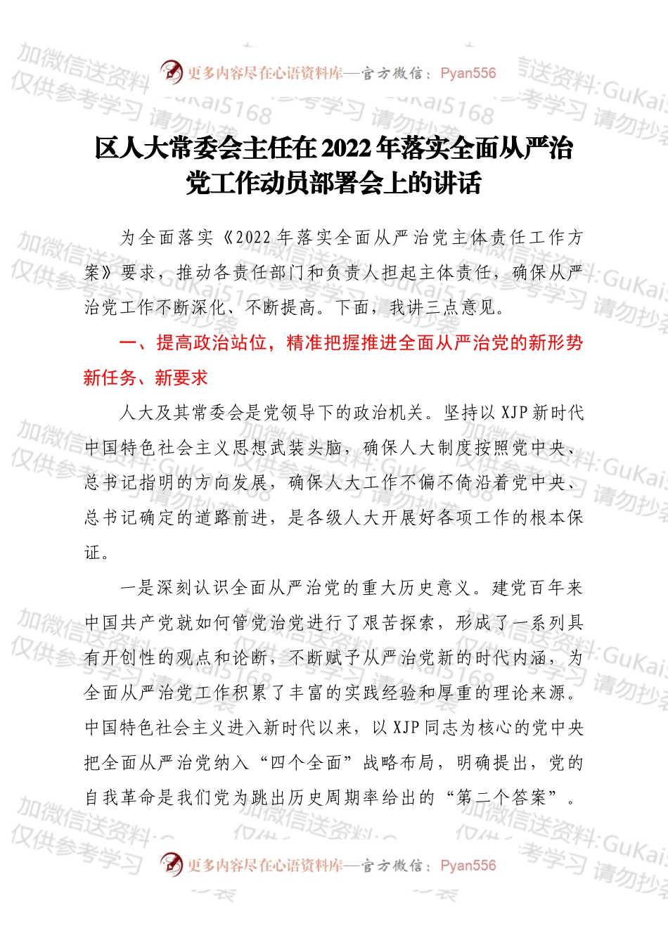 区人大常委会主任在2022年落实全面从严治党工作动员部署会上的讲话.docx_第1页