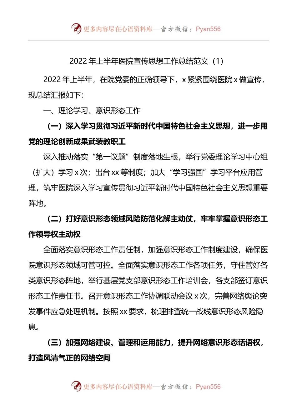 医院宣传思想文化工作总结工作经验材料3篇.docx_第1页