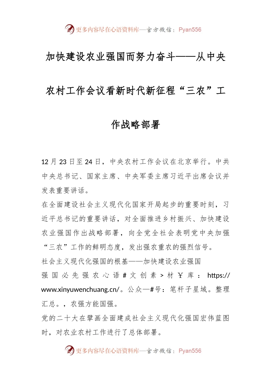 加快建设农业强国而努力奋斗——从中央农村工作会议看新时代新征程“三农”工作战略部署.docx_第1页